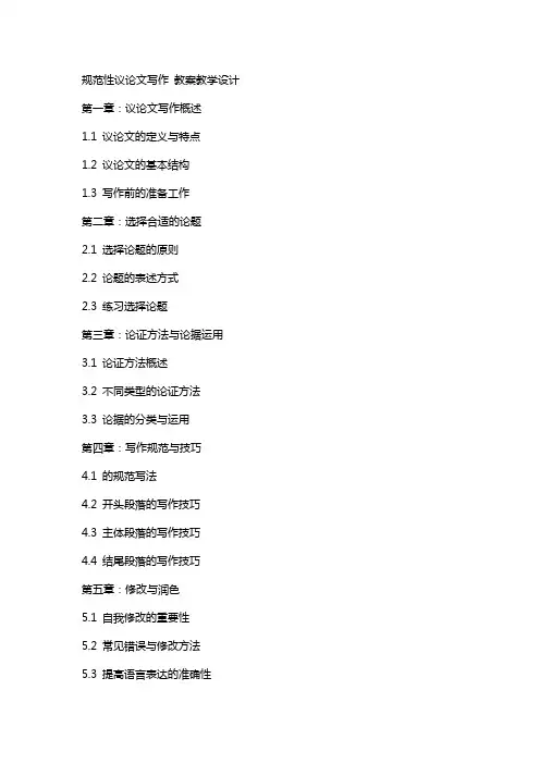 规范性议论文写作 教案教学设计