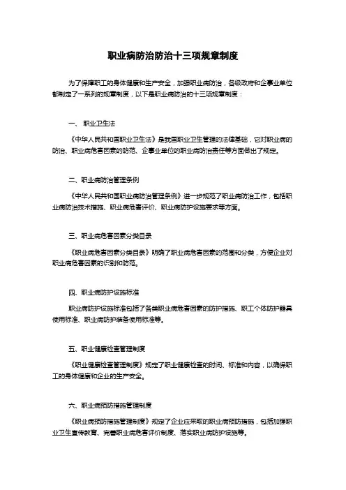 职业病防治防治十三项规章制度
