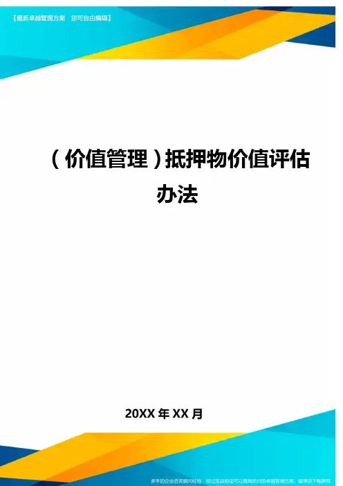 (价值管理)抵押物价值评估办法最全版