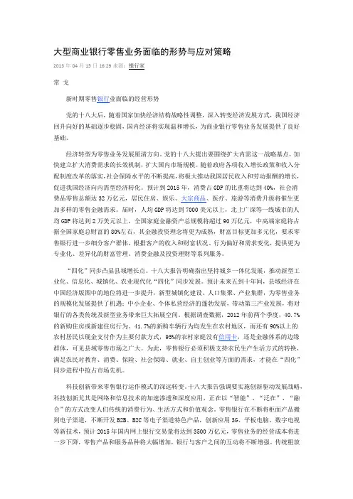 大型商业银行零售业务面临的形势与应对策略