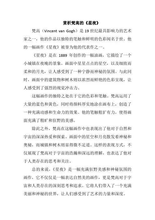 赏析梵高的《星夜》