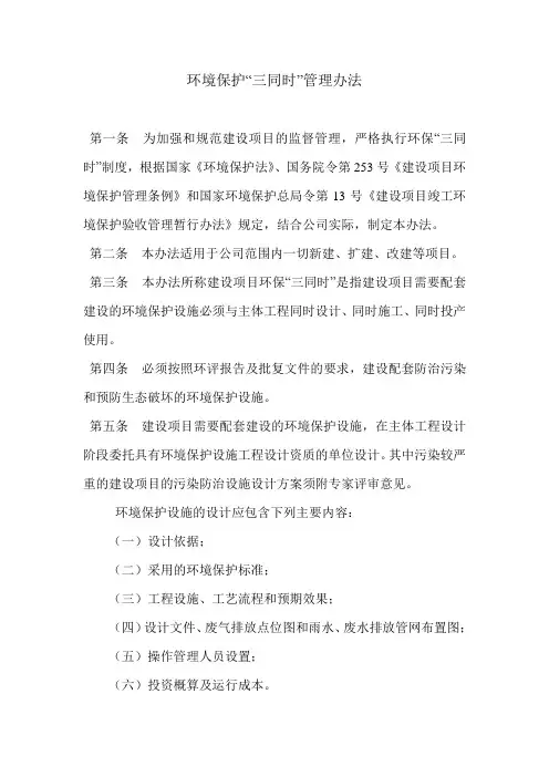 环境保护“三同时”管理办法