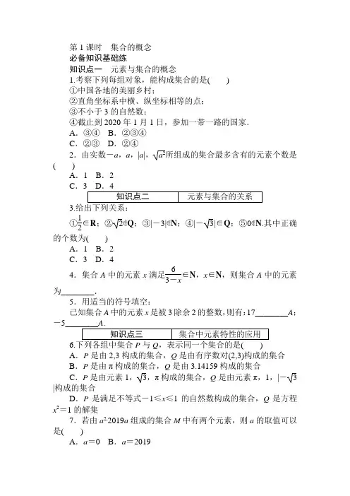 2020-2021学年新教材人教A版必修第一册  111 第1课时 集合的概念 作业