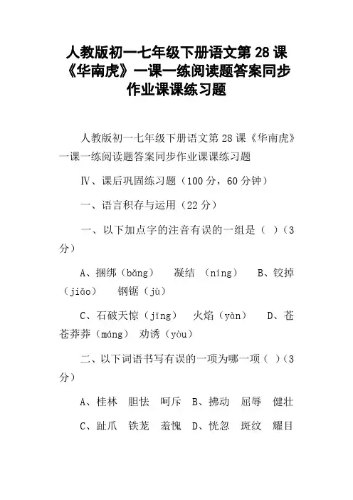人教版初一七年级下册语文第28课华南虎一课一练阅读题答案同步作业课课练习题