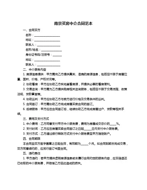 南京买房中介合同范本