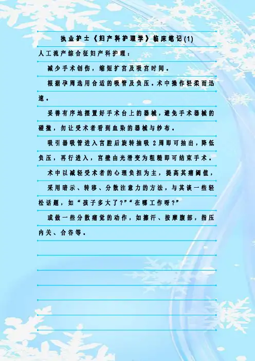 新整理执业护士《妇产科护理学》临床笔记(1)