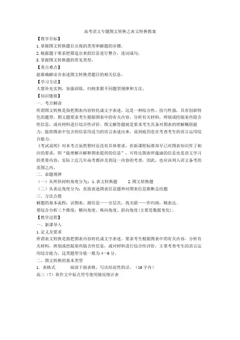 高考语文专题图文转换之表文转换教案+专项练习含答案