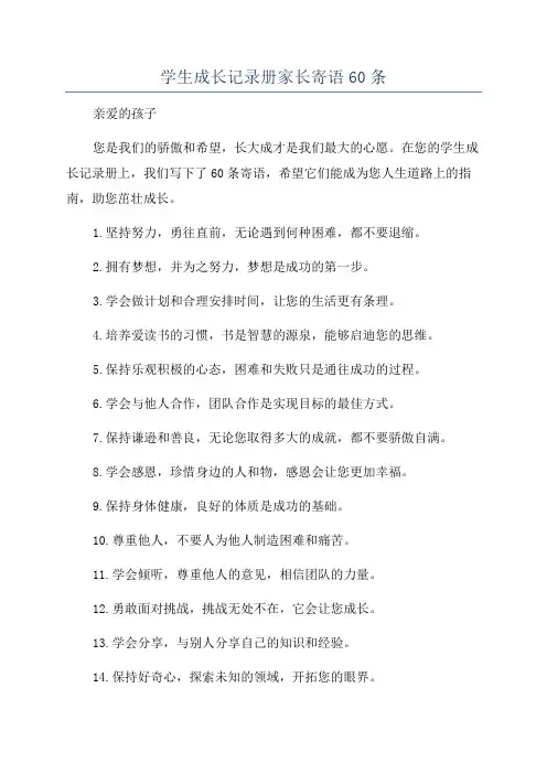 学生成长记录册家长寄语60条