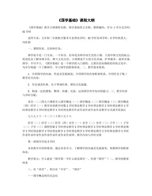 《国学基础》课程大纲
