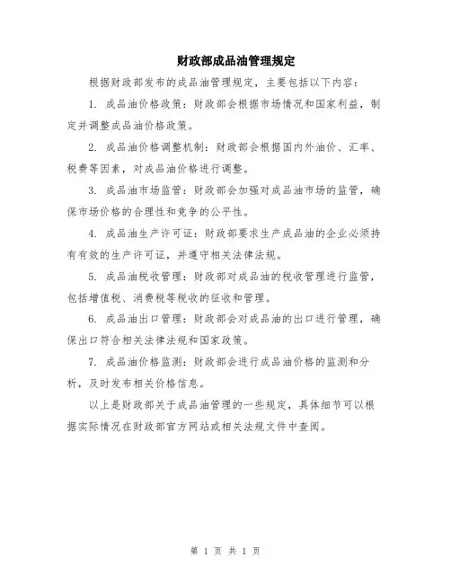 财政部成品油管理规定