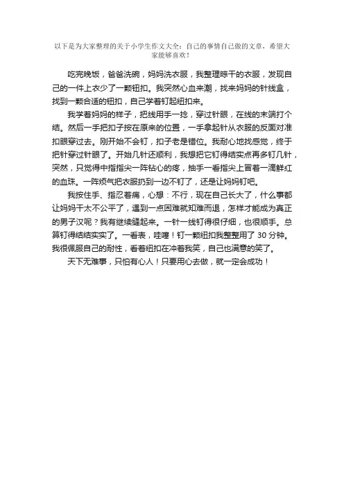 小学生作文大全：自己的事情自己做