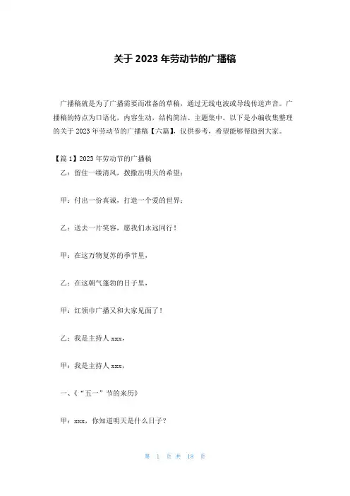 关于2023年劳动节的广播稿
