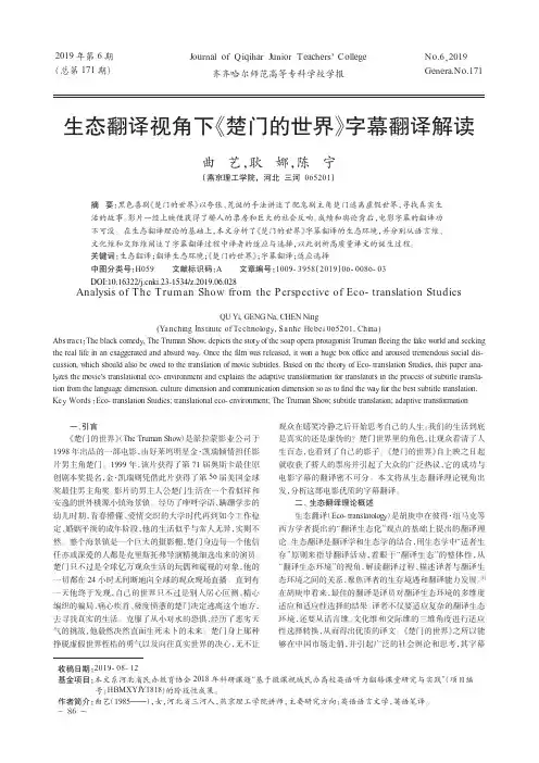 生态翻译视角下《楚门的世界》字幕翻译解读