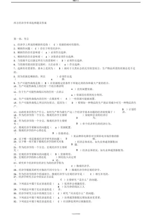 西方经济学单项选择题与答案