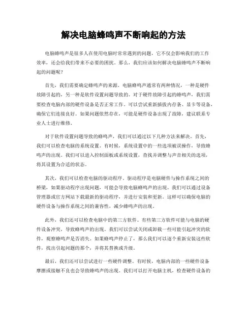 解决电脑蜂鸣声不断响起的方法