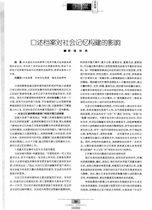口述档案对社会记忆构建的影响