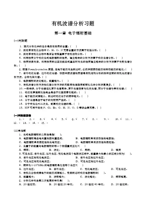 有机波谱分析习题(最新)