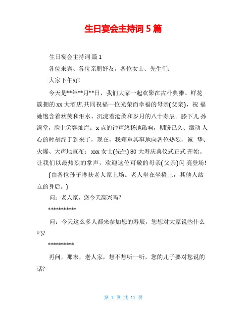 生日宴会主持词5篇
