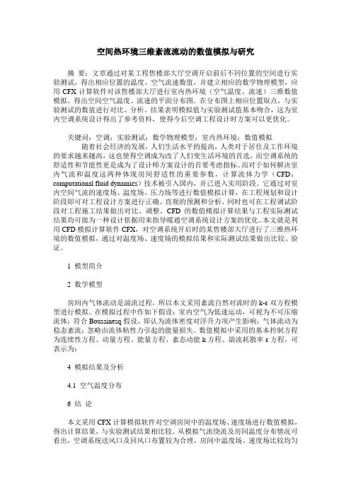 空间热环境三维紊流流动的数值模拟与研究