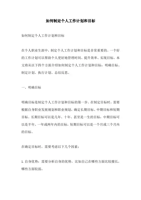 如何制定个人工作计划和目标