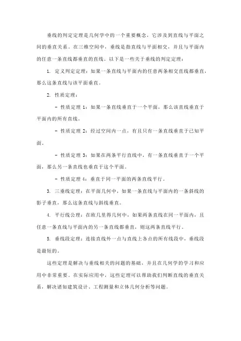 垂线的判定定理