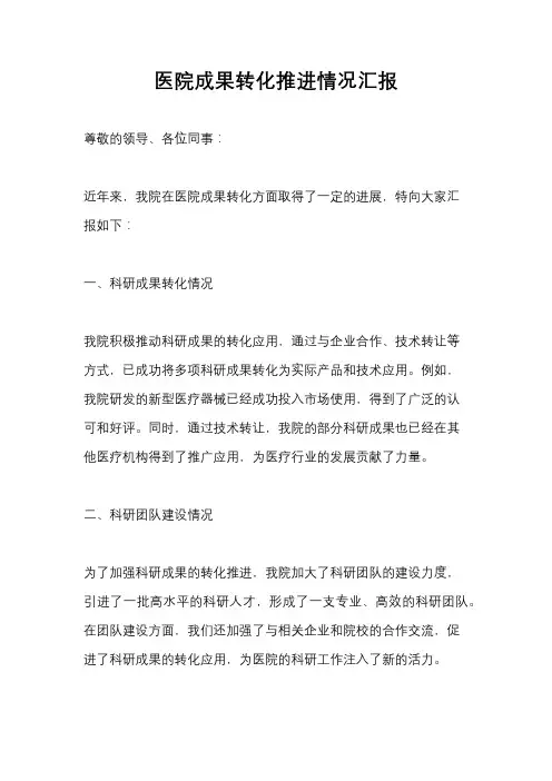 医院成果转化推进情况汇报