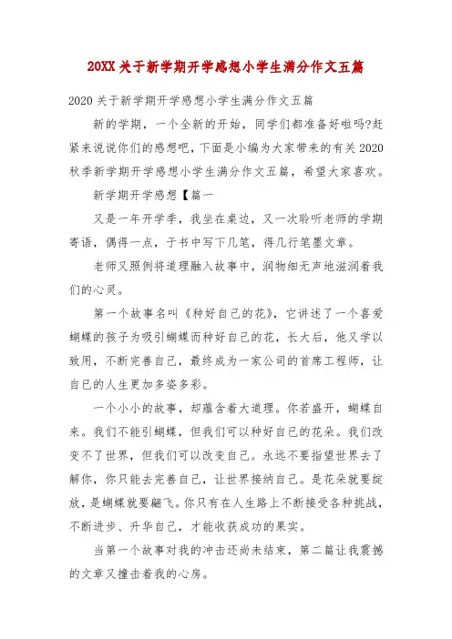 20XX关于新学期开学感想小学生满分作文五篇(一)