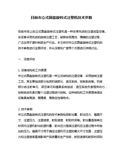 目前市立式圆盘旋转式注塑机技术参数