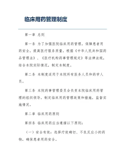 临床用药管理制度