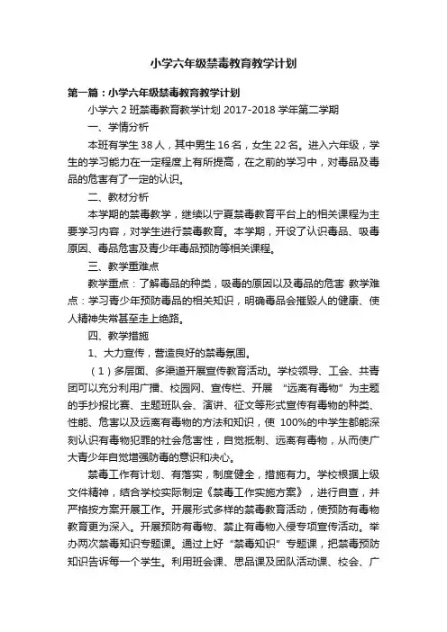 小学六年级禁毒教育教学计划