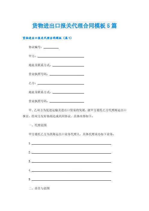 货物进出口报关代理合同模板5篇