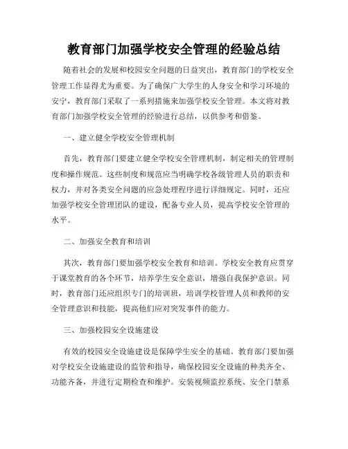 教育部门加强学校安全管理的经验总结