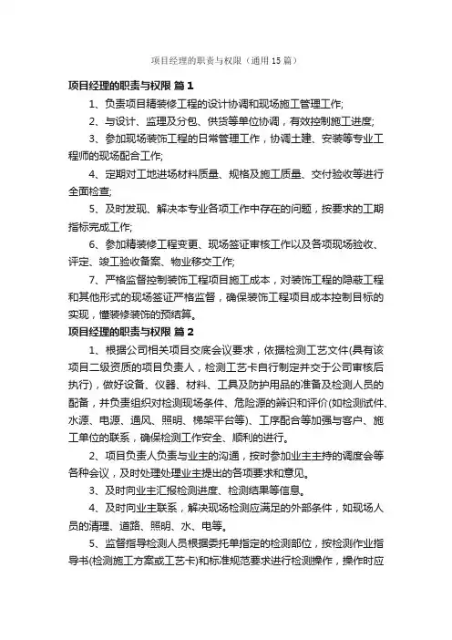 项目经理的职责与权限（通用15篇）