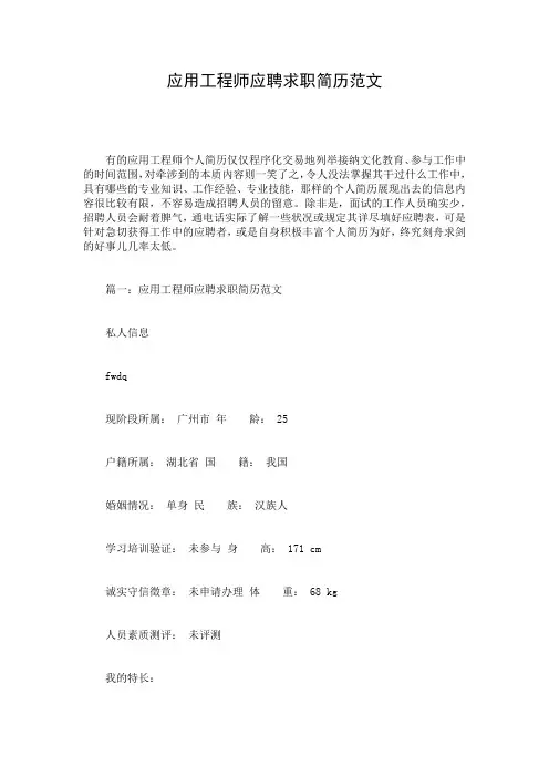 应用工程师应聘求职简历范文