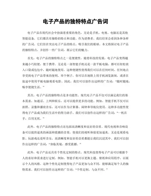 电子产品的独特特点广告词