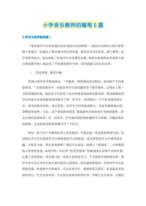 小学音乐教师的随笔5篇