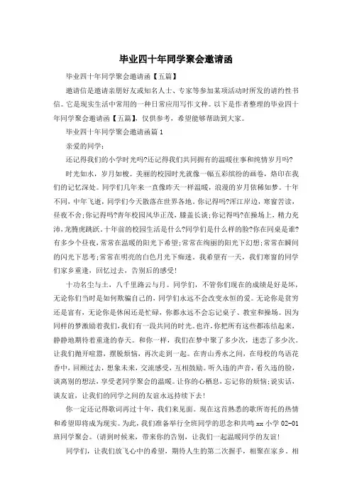 毕业四十年同学聚会邀请函