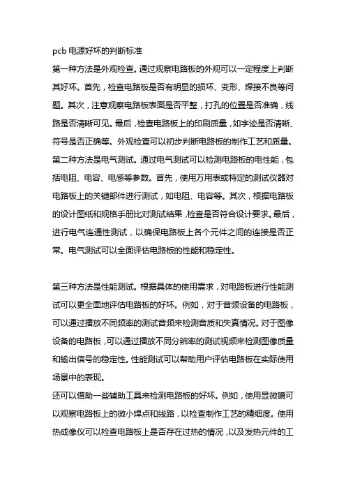 pcb电源好坏的判断标准