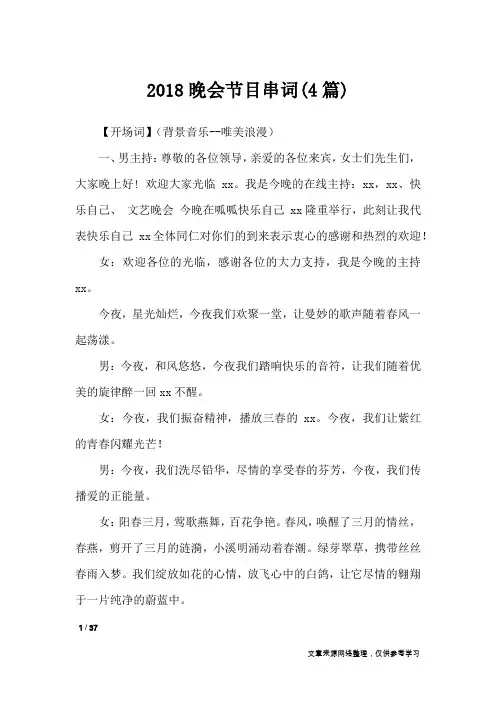 2018晚会节目串词(4篇)_致辞