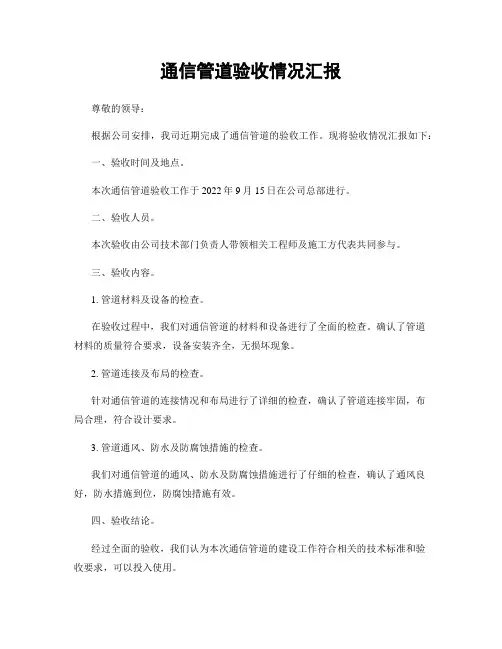 通信管道验收情况汇报