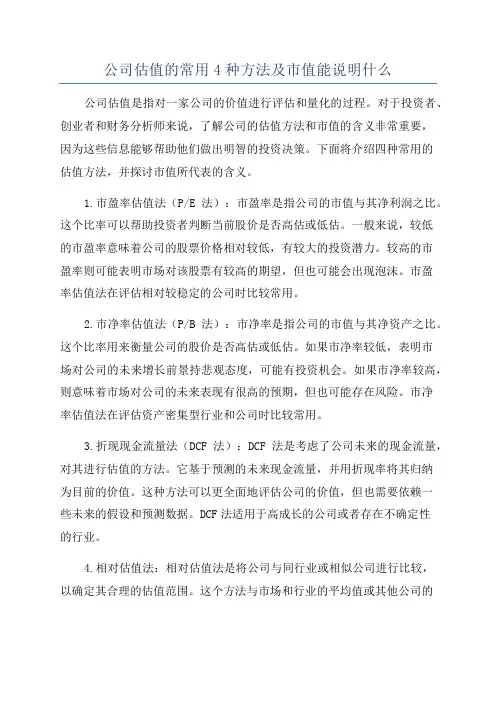 公司估值的常用4种方法及市值能说明什么