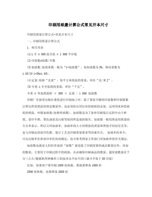 印刷用纸量计算公式常见开本尺寸.doc