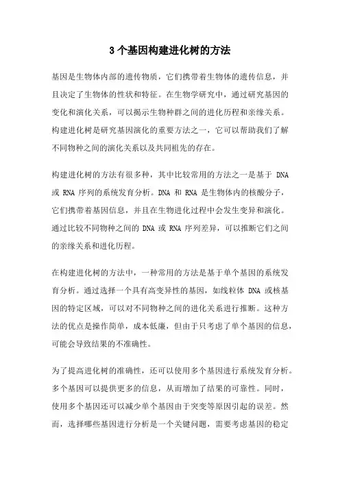 3个基因构建进化树的方法