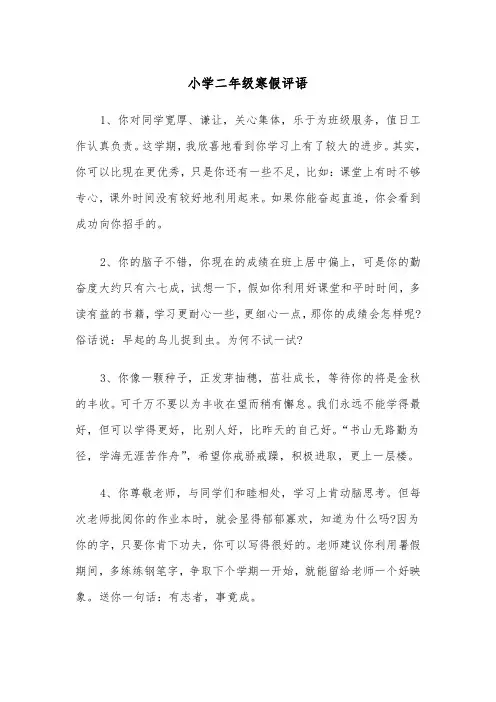 小学二年级寒假评语（2篇）