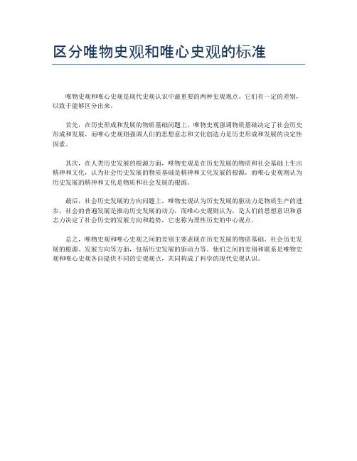 区分唯物史观和唯心史观的标准