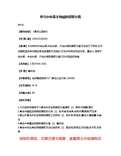 草乌中有毒生物碱的提取分离