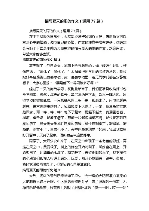 描写夏天的雨的作文（通用79篇）