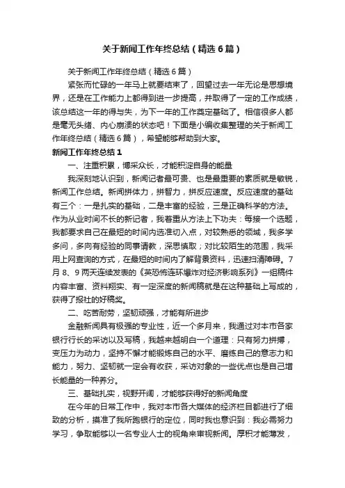 关于新闻工作年终总结（精选6篇）
