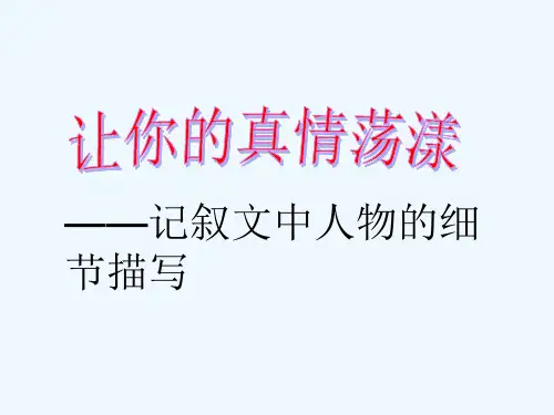 人教版初二语文下册记叙文中人物的细节描写