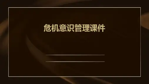 危机意识管理课件